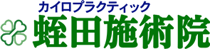 カイロプラクティック蛭田施術院